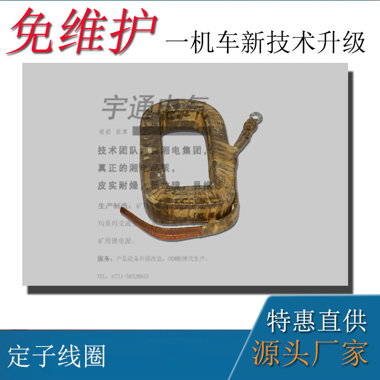 矿用防爆直流牵引电机ZBQ-4定子线圈正极