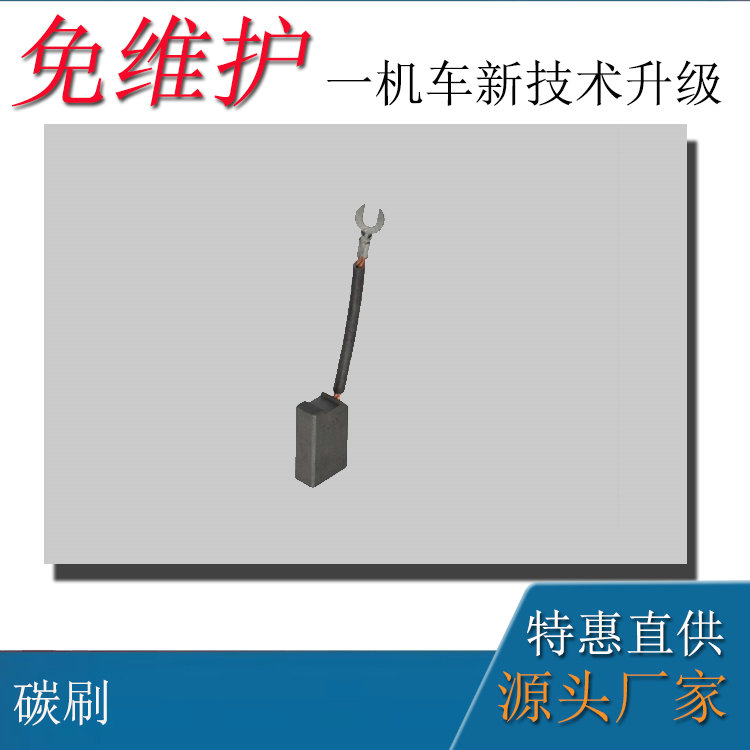 8吨电机车矿用直流牵引电机ZBQ-15碳刷